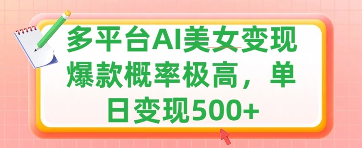 运用AI漂亮美女转现，可多平台分发获得两份盈利，新手快速上手，出爆款短视频几率非常高