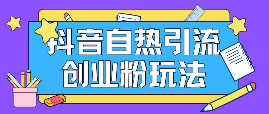 抖音吸粉自主创业粉自然游戏玩法日引200 精准粉