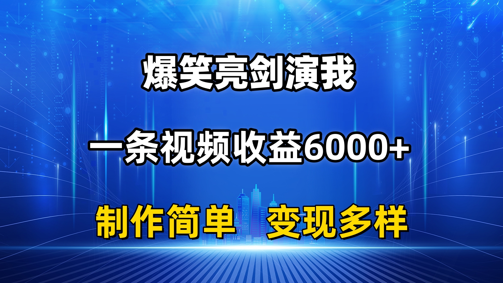 （11072期）抖音热门搞笑亮剑精神演我，一条视频收益6000 ，一条条爆品，制作简单，多种多样转现