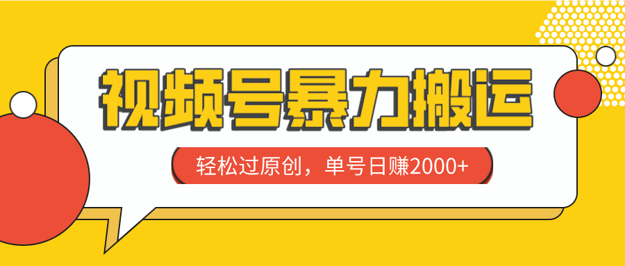 （7979期）微信视频号暴力行为运送，轻松突破原创设计，运单号日赚2000-暖阳网-优质付费教程和创业项目大全