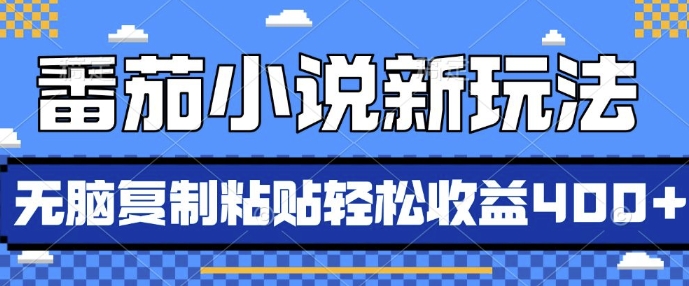 番茄小说新模式，依靠AI推荐小说，没脑子拷贝，每日10min，新手入门轻轻松松盈利4张【揭密】