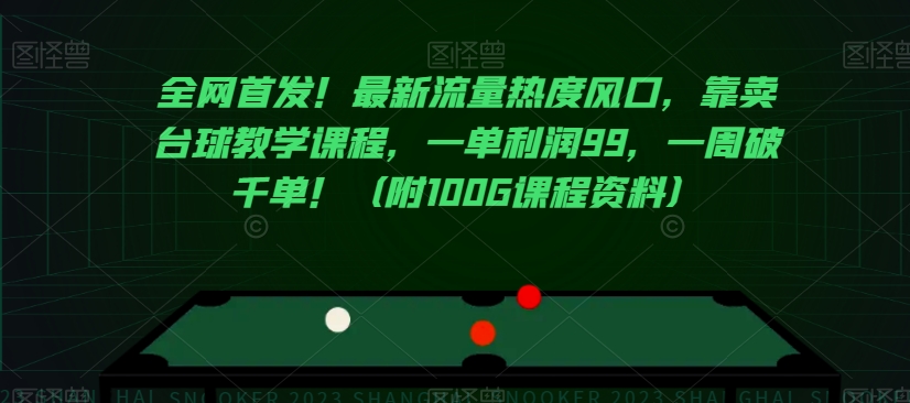 全网首发！最新流量热度风口，靠卖台球教学课程，一单利润99，一周破千单！（附100G课程资料）-暖阳网-优质付费教程和创业项目大全