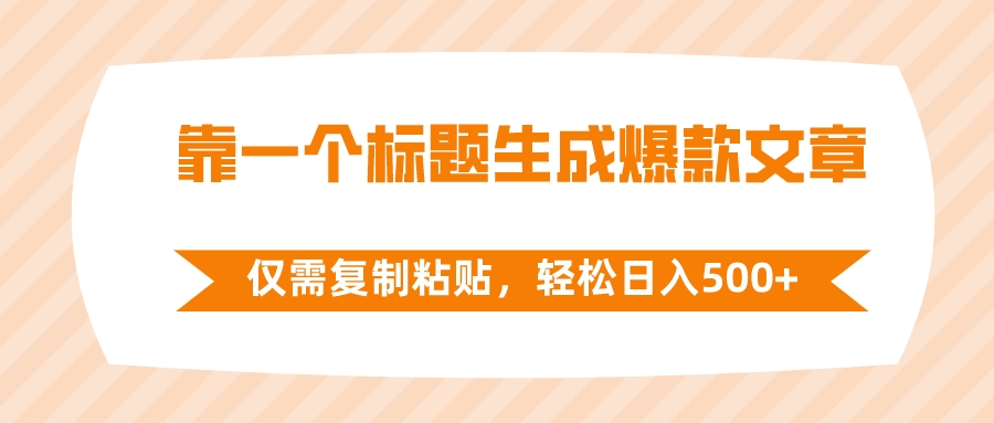 （8261期）靠一个文章标题形成爆款文章，只需拷贝，轻轻松松日入500