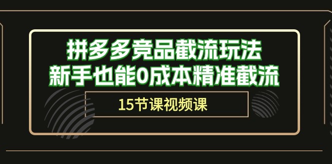 拼多多平台竞争对手截留游戏玩法，初学者也可以0成本费精确截留（15堂课）