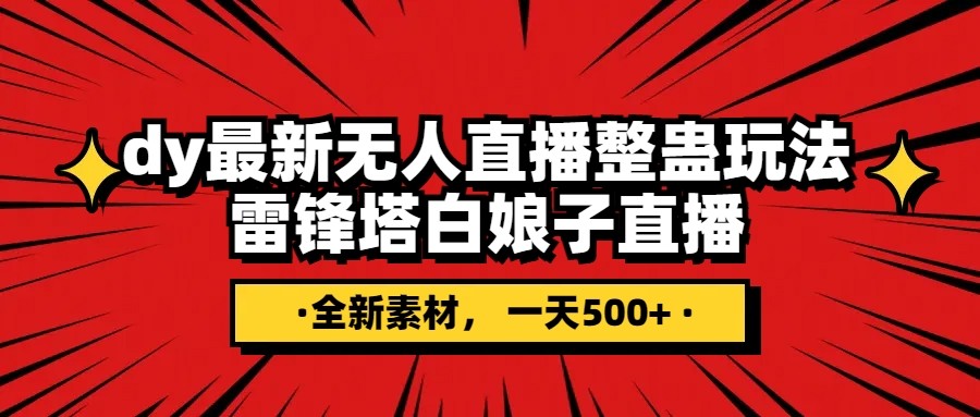 抖音视频搞恶直播间没有人游戏玩法，雷锋塔白素贞直播间 各大网站独家代理素材内容 搭建教程 日入500-暖阳网-优质付费教程和创业项目大全