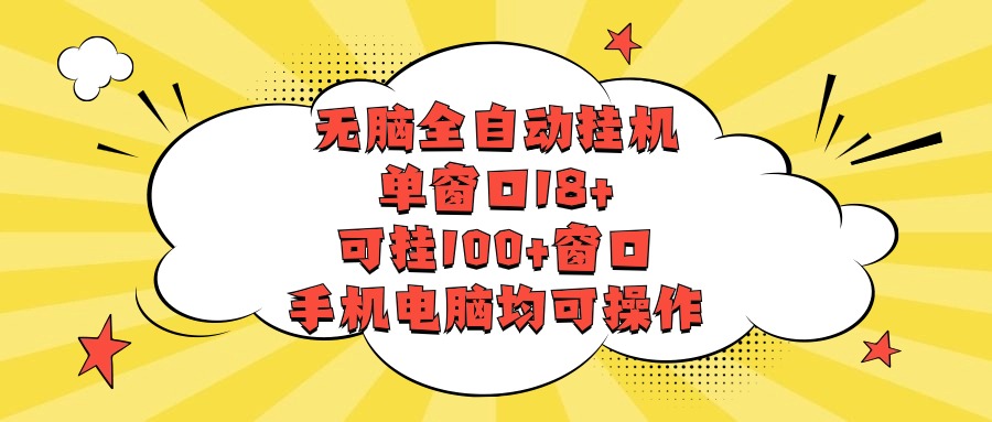 没脑子全自动挂机，单对话框18 ，应挂100 对话框，手机或电脑都可实际操作