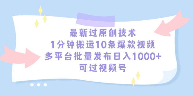 （9157期）全新过原创技术，1min运送10条爆款短视频，全平台大批量公布日入1000 ，可…