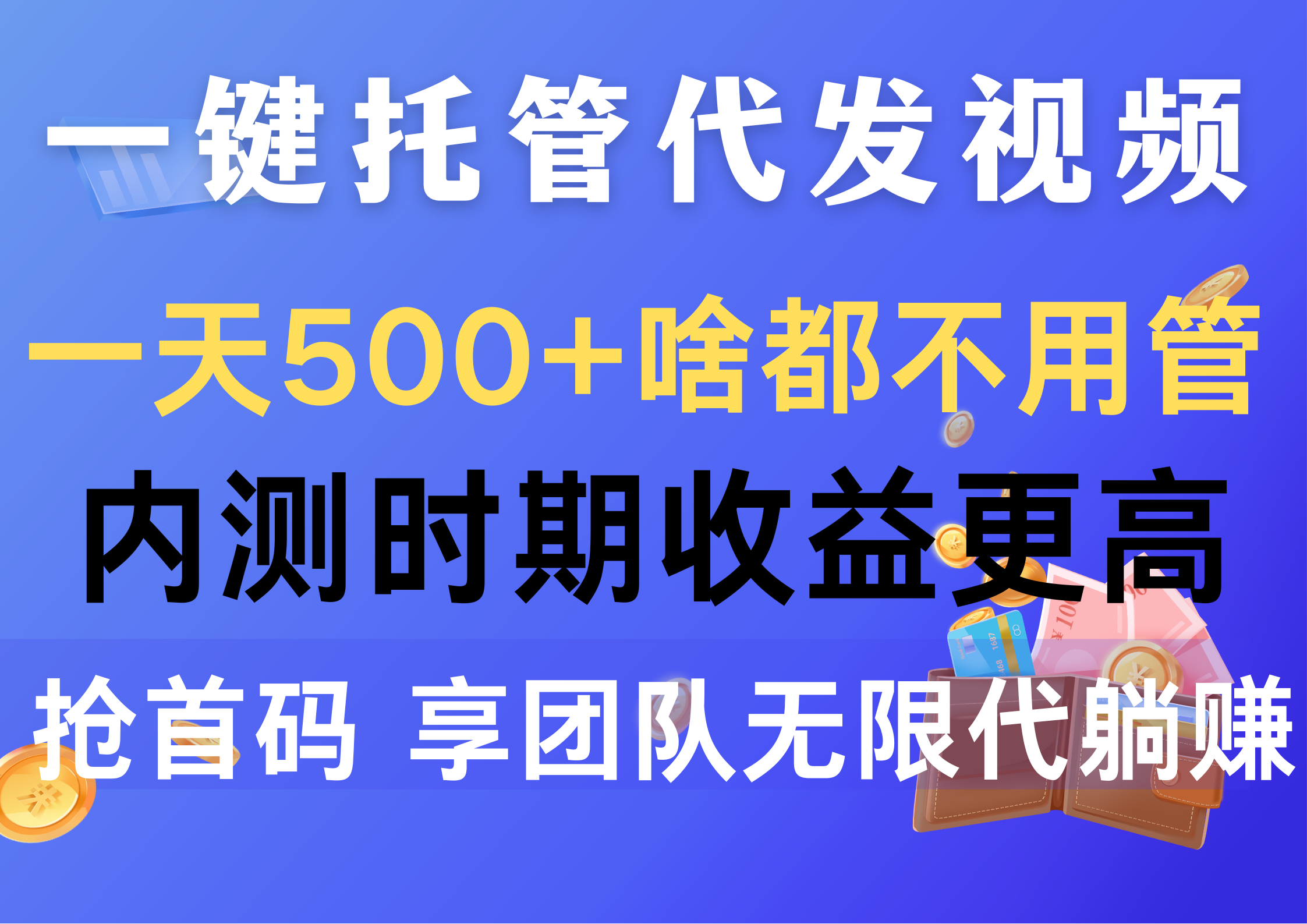 （10327期）一键代管代发货短视频，一天500 什么都不管，内侧阶段收益更高，抢首码，享…