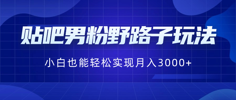 （8708期）百度贴吧粉丝歪门邪道游戏玩法，新手都可以轻松完成月入3000