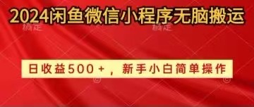 （10266期）2024闲鱼平台小程序没脑子运送日盈利500 手小白易操作