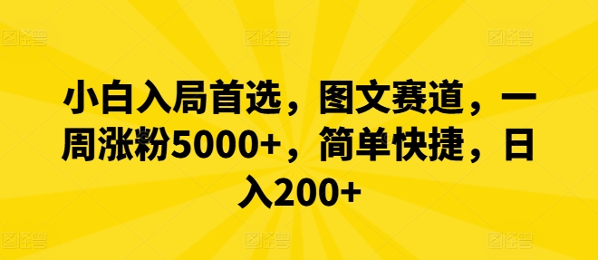 新手进入优选，图文并茂跑道，一周增粉5000 ，简单方便，日入200