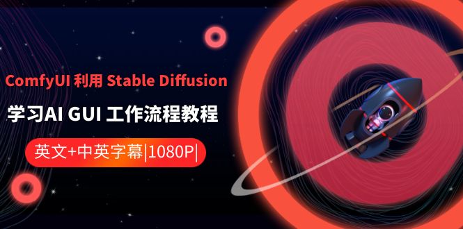 （8748期）ComfyUI 运用 Stable Diffusion 学习培训AI GUI 工作内容实例教程-中英字幕