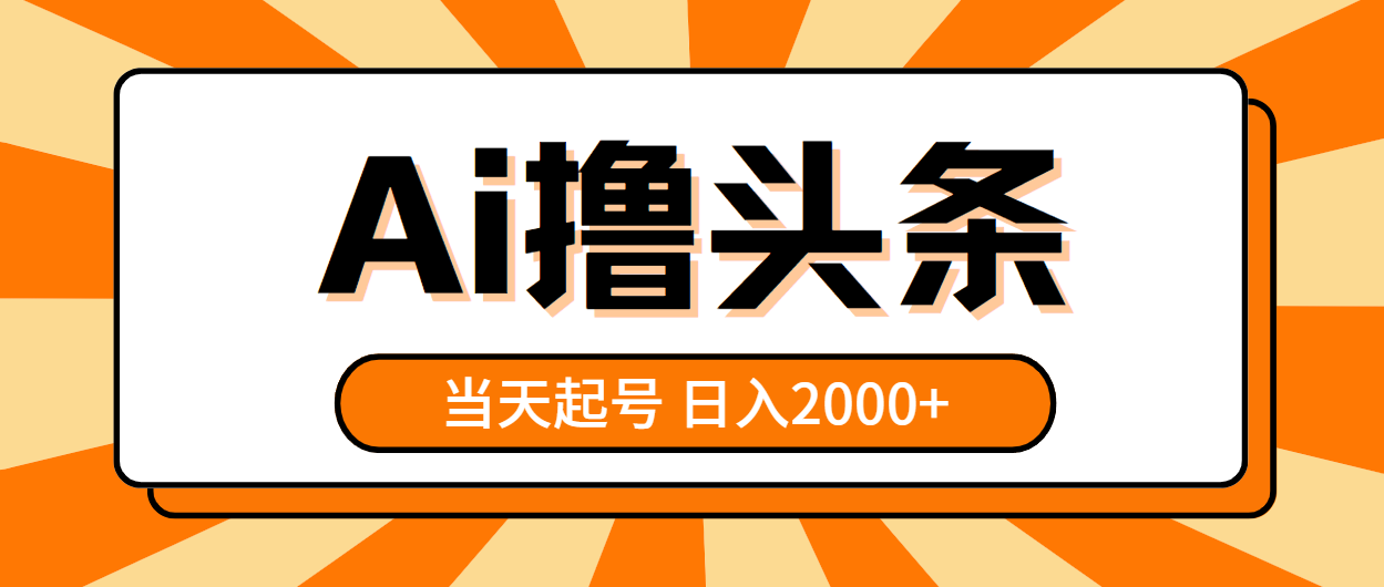 （10792期）AI撸头条，当天起号，第二天见收益，日入2000+