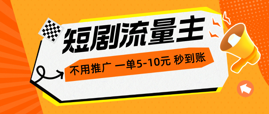 （10741期）短剧剧本微信流量主，无需营销推广，一单1-5元，一个小时200 实时到账