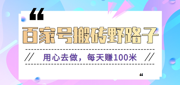 百度百家打金歪门邪道游戏玩法，努力去做，一天赚100米或是较容易【附操作步骤】