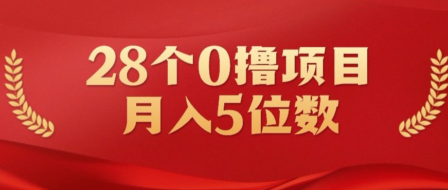 28个0撸小项目，实测一天搞了500+，小白做好了也可以轻松月入五位数