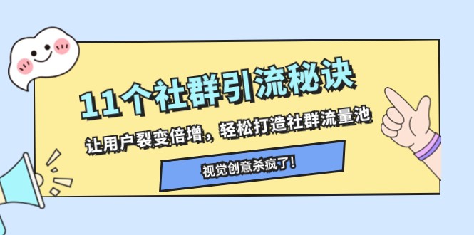 11个社群引流秘诀，让用户裂变倍增，轻松打造社群流量池-暖阳网-优质付费教程和创业项目大全