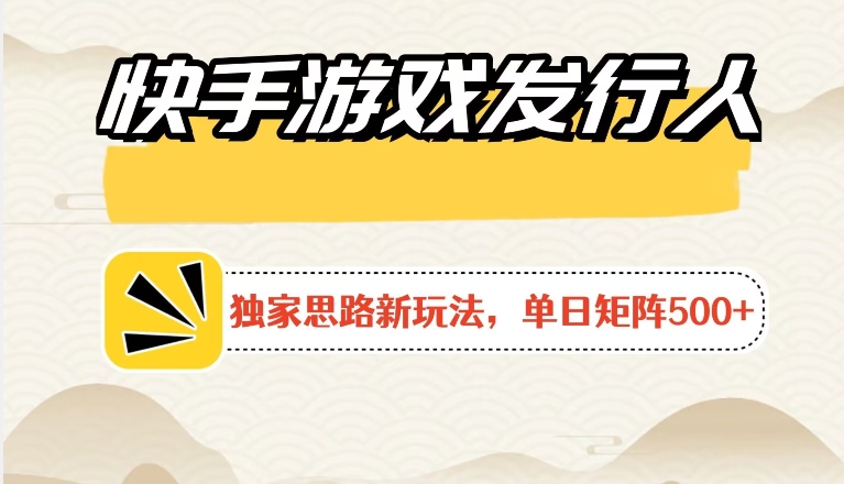 快手游戏发行人新玩法单号500+，无限接码加爆款视频二合一最终玩法?小白必做