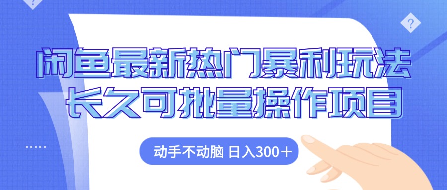 （12879期）闲鱼平台全新受欢迎爆利游戏玩法，出手不动脑 长期可批量处理新项目