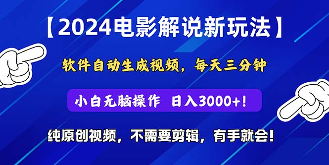 （10843期）2024小视频新模式，手机软件一键生成影视解说， 纯原创短视频，没脑子实际操作，一…