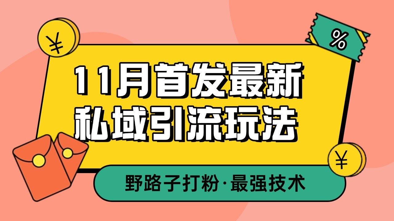 11月首发最新私域引流玩法，自动克隆爆款一键改写截流自热一体化 日引300+精准粉