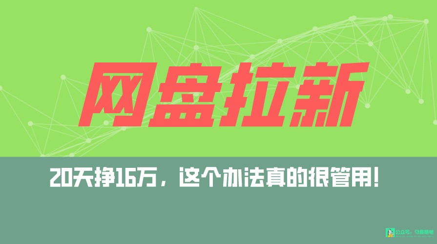 百度云盘引流 公域自动式游戏玩法，0粉养号，小白可做，当日见盈利，已测单日破5000