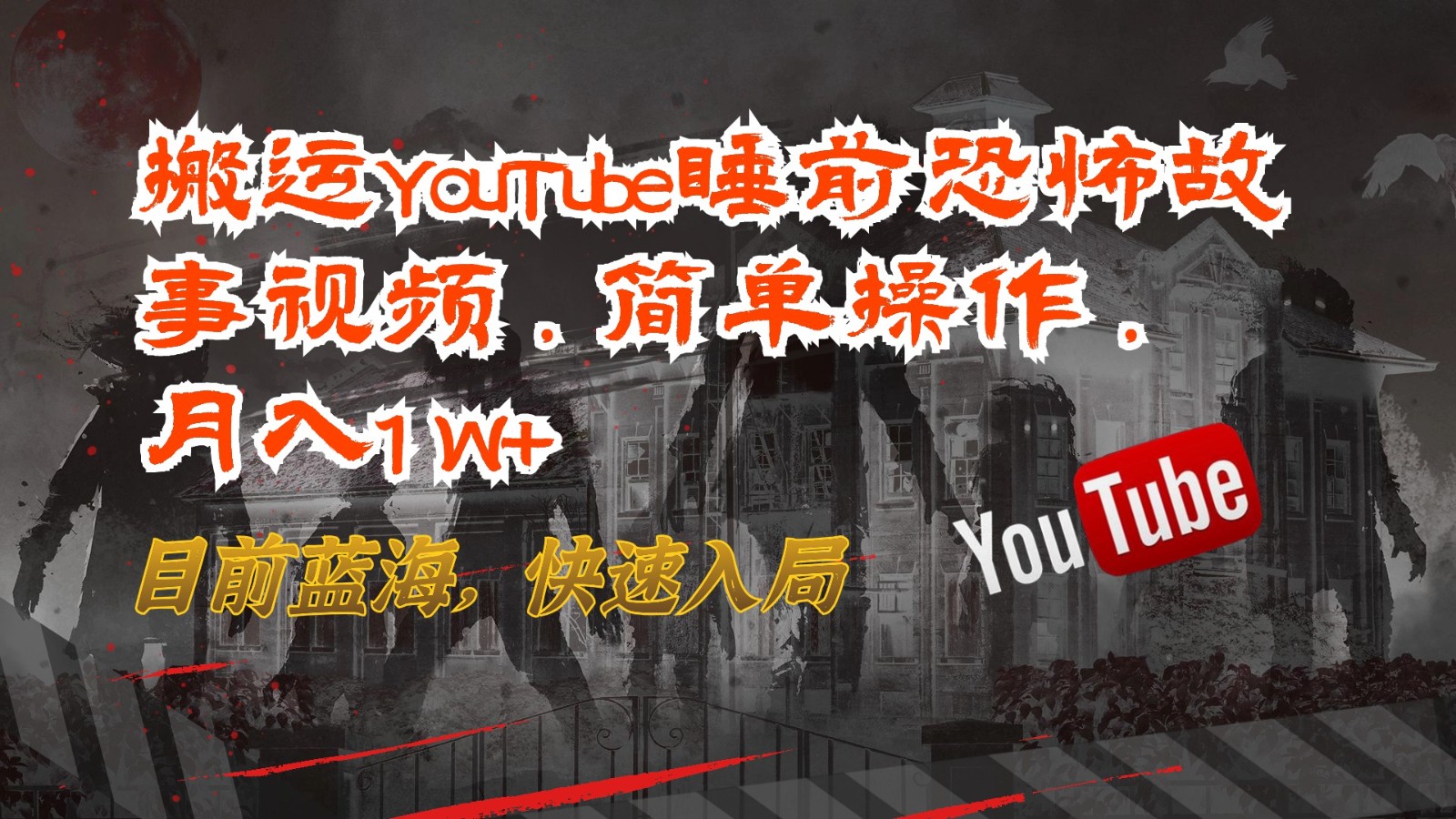 搬运YouTube睡前恐怖故事视频，简单操作，月入1W+，目前蓝海，快速入局