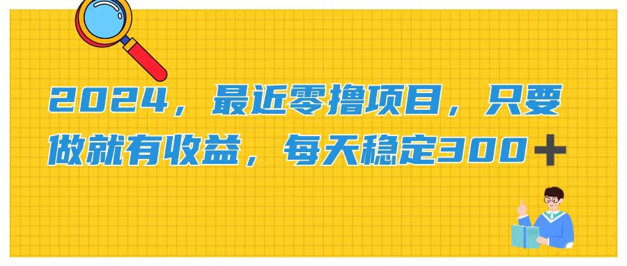 （11510期）2024，近期零撸新项目，只要做就会有盈利，每日动动手稳定盈利300