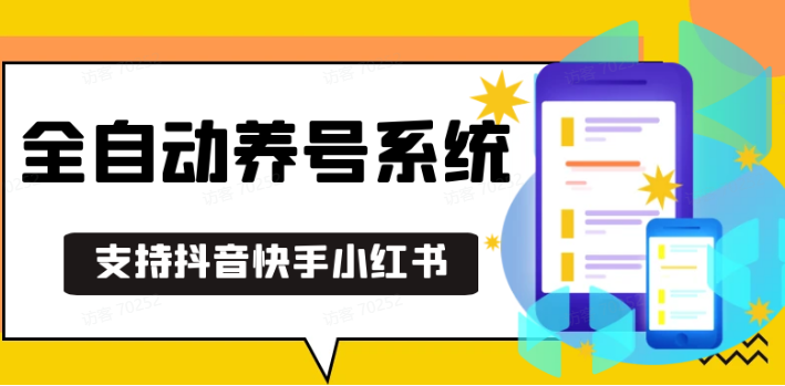 抖音和快手小红书的起号专用工具,安卓机通用性不受限制总数,截留自然必不可少起号软件解锁新技能