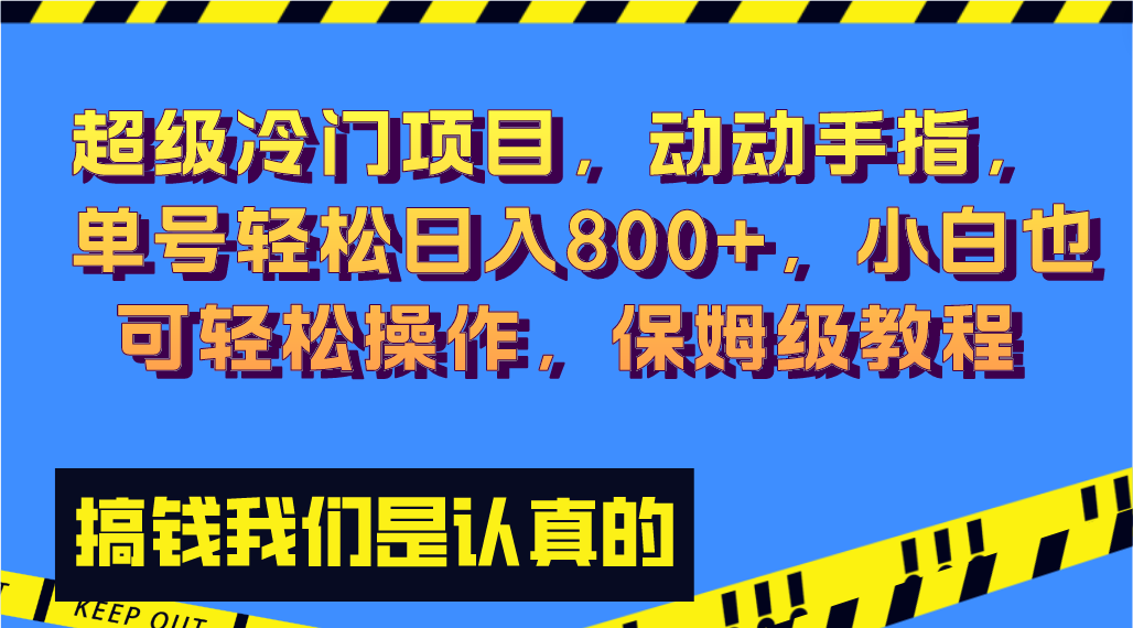 （8205期）超级冷门项目,动动手指，单号轻松日入800+，小白也可轻松操作，保姆级教程-暖阳网-优质付费教程和创业项目大全