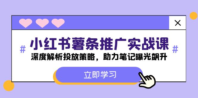 小红书的-炸薯条营销推广实战演练课：深度解读推广策略，助推手记曝出飙涨