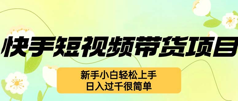 （12957期）快手视频短视频卖货新项目，全新游戏玩法 新手入门快速上手，日入了千非常简单