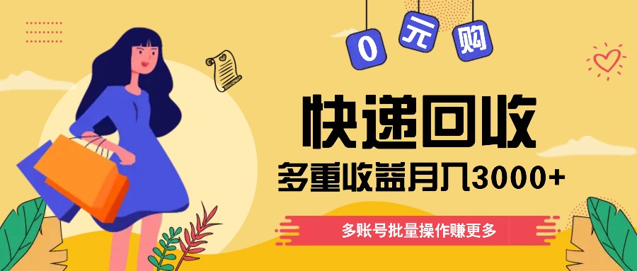 快递回收多种盈利游戏玩法，多账号批量处理，新手入门也可以打金月入3000 ！