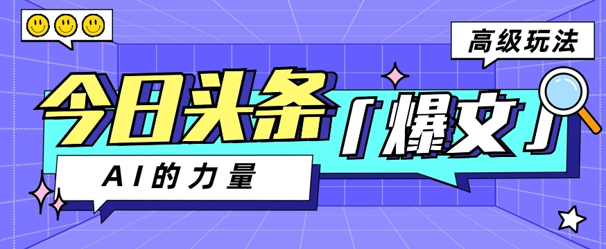 今日今日头条AI形成图文并茂游戏玩法实例教程，每日实际操作数分钟，轻松挣到200