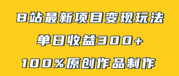 B站全新转现新项目游戏玩法，100%原创视频轻轻松松制做，引流矩阵实际操作单日盈利300