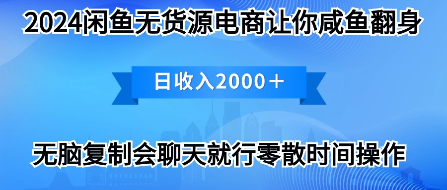 （10148期）2024淘宝闲鱼复印机，月入3万2024全新游戏玩法