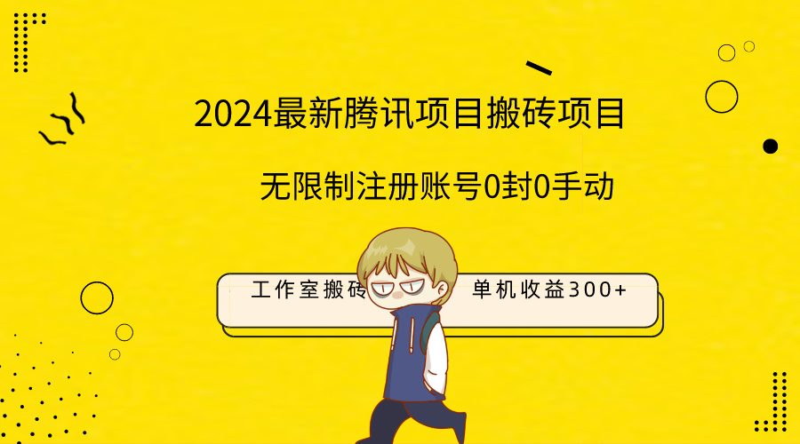 （9566期）全新个人工作室搬砖项目，单机版日入300 ！不受限制注册帐号！0封！0手动式！