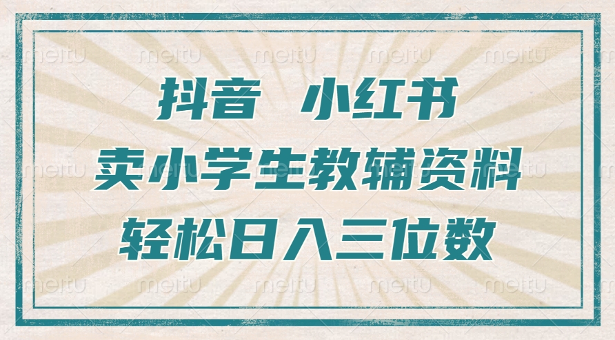 抖音小红书卖学生辅导资料，使用方便，新手也可以快速上手，一个月盈利1W