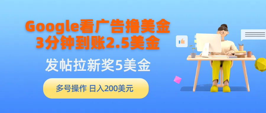 （9678期）Google买会员撸美元，3分钟左右到帐2.5美元，发帖子引流5美元，多号实际操作，日入…