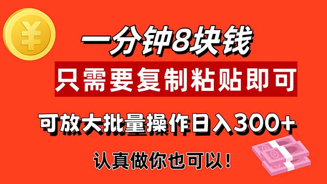 （11627期）1min做一个，一个8元，只需拷贝就可以，真真正正出手就会有利润的新项目