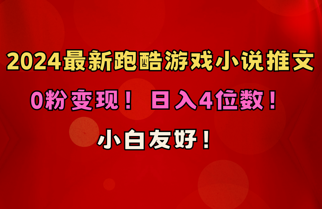 （10305期）新手友善！0粉转现！日赚4个数！跑酷手游小说推文新项目（附千G素材内容）