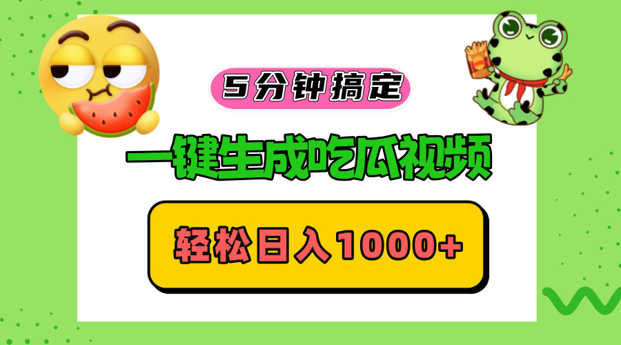 （13122期）五分钟搞定，一键生成吃瓜视频，轻松日入1000+