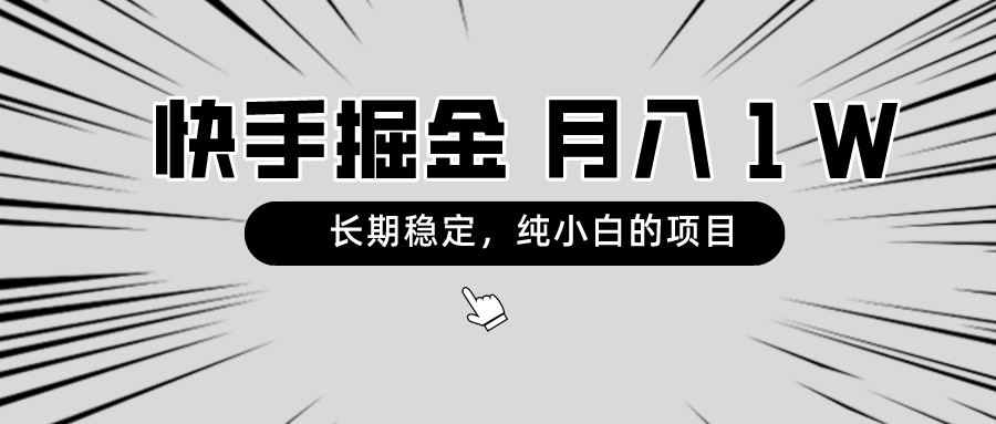 （8988期）快手视频新项目，持续稳定，月入1W，纯小白都能够做的新项目