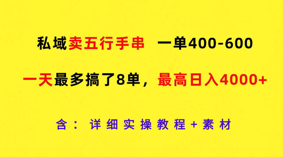 公域卖五行手串，一单400-600，一天最多做了8单，最大日入4000