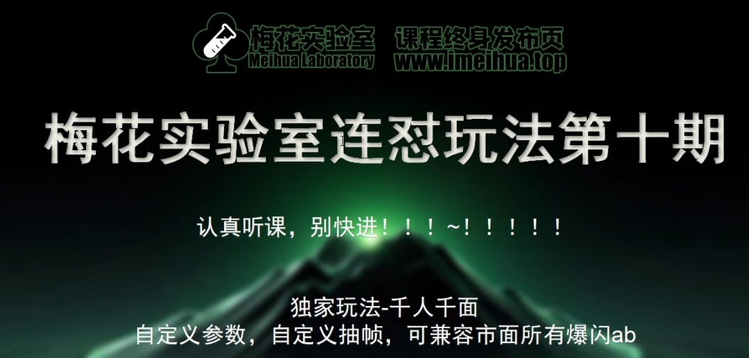 红梅花试验室社群营销特享课视频号连怼游戏玩法第十期课程内容 第二部分-FF小助手全新升级高自由度全能爆闪AB解决