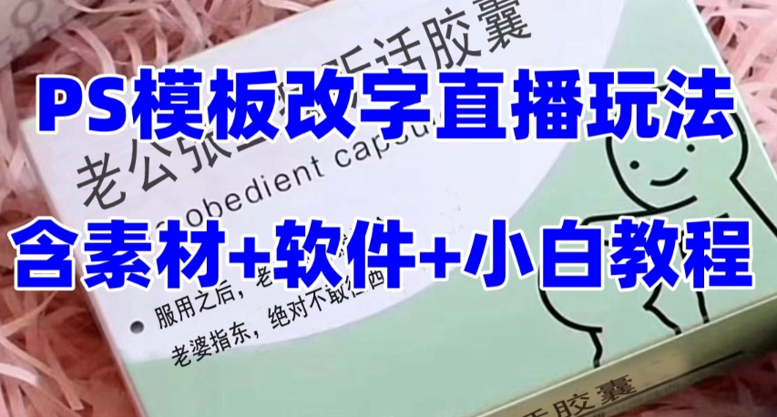 最新直播【丈夫乖巧药品盒】礼品水稻收割机抖音模板订制类直播玩法，PS模版改字直播玩法