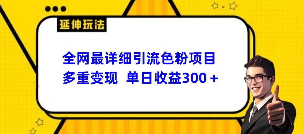 全网最详细引流男粉项目，多重变现单日收益300+