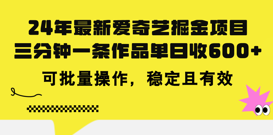 （11423期）24年 全新爱奇艺视频掘金队新项目，三分钟一条著作单日收600 ，可批量处理，稳…