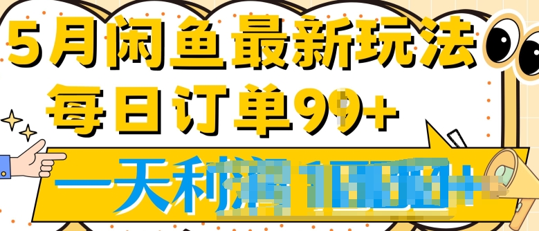 2024.5月最新咸鱼玩法，一天99+订单量，市场需求极大(附详细教程)