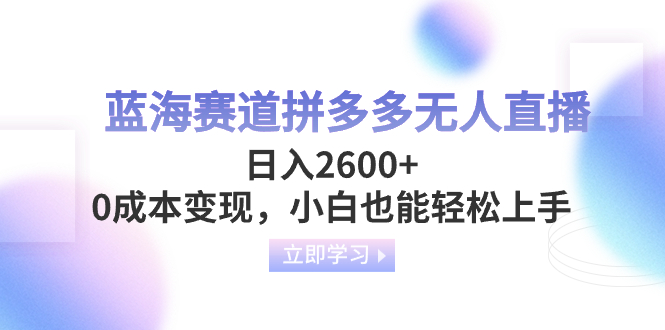 （8331期）瀚海跑道拼多多平台无人直播，日入2600 ，0成本费转现，新手也可以快速上手